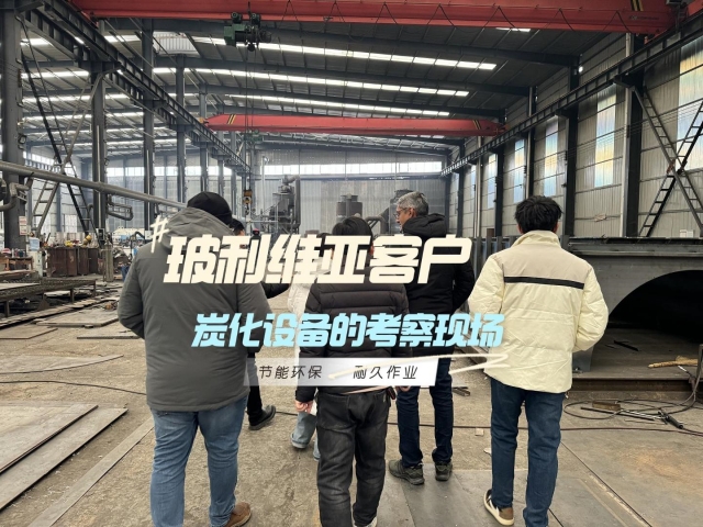 見證實力！外國客戶對新型炭化機的深度考察